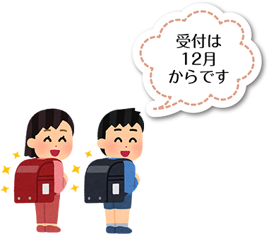 受付は12月からです