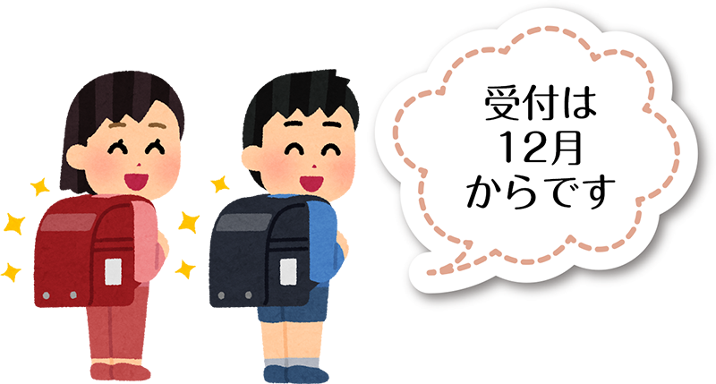 受付は12月からです