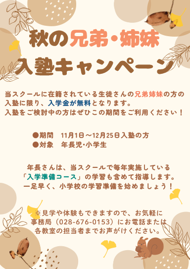 兄弟・姉妹入塾キャンペーン